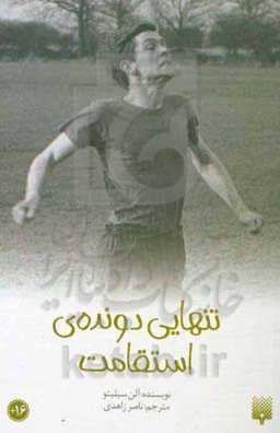 تنهایی دونده‌ی استقامت