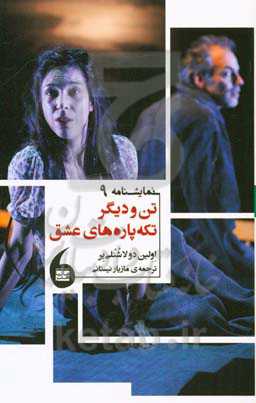 تن و دیگر تکه پاره‌های عشق