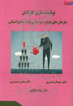 توانمندسازی کارکنان در سازمان‌های هزاره سوم با رویکرد توسعه منابع انسانی