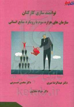 توانمندسازی کارکنان در سازمان‌های هزاره سوم با رویکرد توسعه منابع انسانی