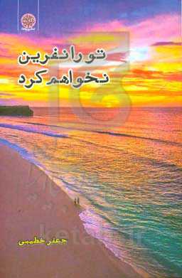 تو را نفرین نخواهم کرد