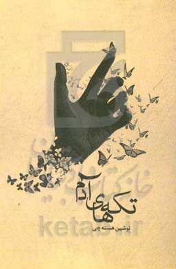 تکه‌های آدم