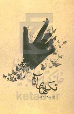 تکه‌های آدم