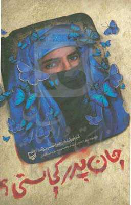 جان پدر کجاستی؟: مجموعه شعر یادمان شهدای واقعه تروریستی دانشگاه کابل