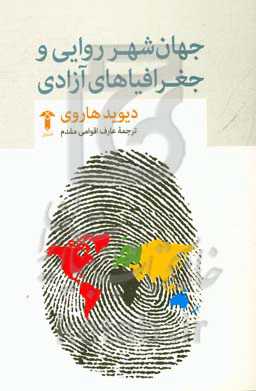 جهان شهرروایی و جغرافیاهای آزادی