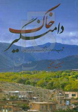 خاک دامنگیر: آداب، رسوم و فرهنگ مردم مزایجان