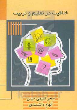 خلاقیت در تعلیم و تربیت