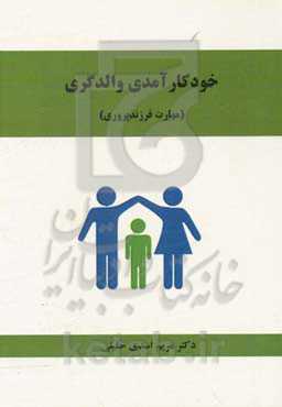 خودکارآمدی والدگری (مهارت فرزندپروری)