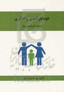 خودکارآمدی والدگری (مهارت فرزندپروری)