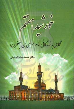 خورشید هفتم: نگاهی به زندگانی امام موسی‌بن‌جعفر (ع)