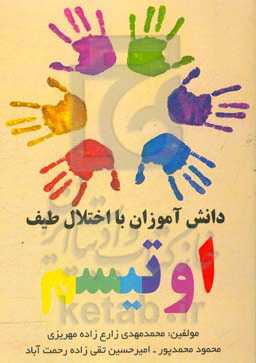 دانش‌آموزان با اختلال طیف اوتیسم