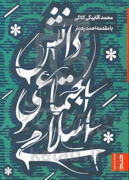 دانش اجتماعی اسلامی