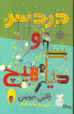 دردسر و دیگر هیچ