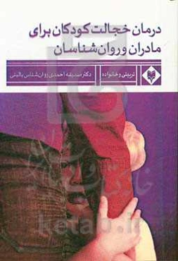 درمان خجالت کودکان: برای مادران و روان‌شناسان