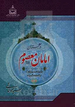 در آستان امامان معصوم (ع): شرحی بر زیارت جامعه کبیره
