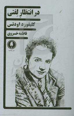 در انتظار لفتی