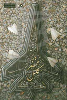 در محضر کلنل: خاطرات شفاهی سرتیپ خلبان عباس پورعلی