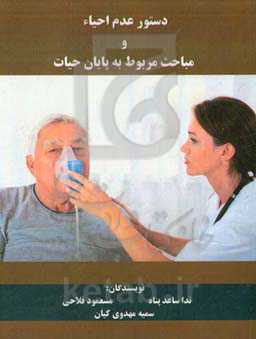 دستور عدم احیاء و مباحث مربوط به پایان حیات