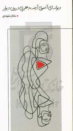 دیوانه‌ای آنسوی آیینه، دهلیزی درون دیوار