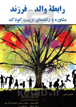 رابطه والد - فرزند: مشاوره و راهنمای تربیت کودک