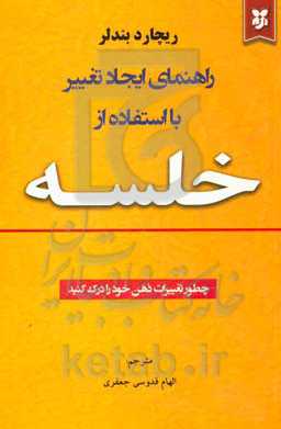 راهنمای ایجاد تغییر با استفاده از خلسه