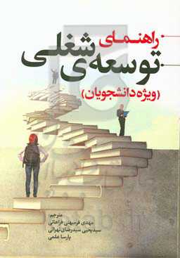 راهنمای توسعه‌ی شغلی (ویژه دانشجویان)