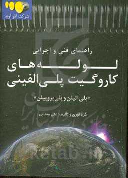 راهنمای فنی و اجرایی "پلی‌اتیلن و پلی‌پروپیلن"