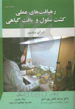 رهیافت‌های عملی کشت سلول و بافت گیاهی