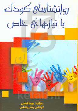 روانشناسی کودک با نیازهای خاص