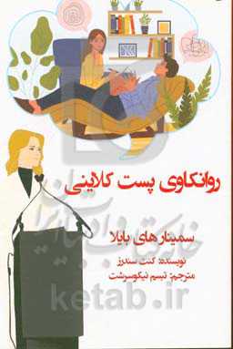 روانکاوی پست کلاینی: سمینارهای بایلا