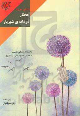 روایتی سرخ از مختار دردانه‌ی شهریار: داستان زندگی شهیدمحمود حسینخانی (مختار)