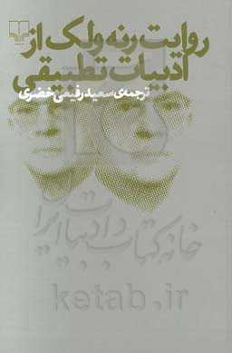 روایت رنه ولک از ادبیات تطبیقی