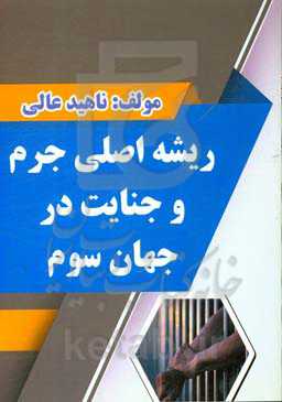 ریشه اصلی جرم و جنایت در جهان سوم