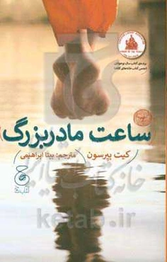 ساعت مادربزرگ