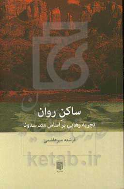 ساکن روان: تجربه رهایی بر اساس متد سدونا