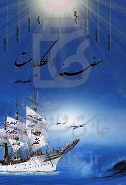 سفینه‌ الحکایات