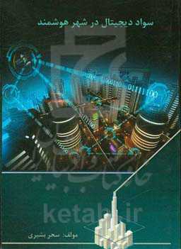 سواد دیجیتال در شهر هوشمند