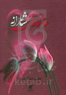 شاعرانه‌های عاشقانه