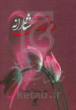 شاعرانه‌های عاشقانه