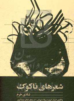 شعرهای ناکوک: واکاوی اشعار ابزورد میلاد تهرانی