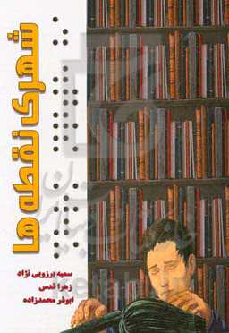 شهرک نقطه‌ها