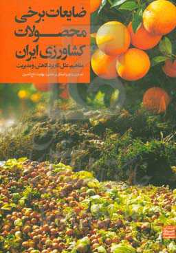 ضایعات برخی محصولات کشاورزی ایران: مفاهیم، علل، کاربرد، کاهش، و مدیریت