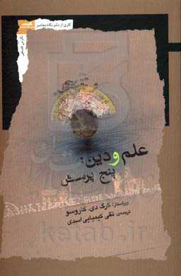 علم و دین:‌ پنج پرسش