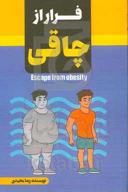فرار از چاقی