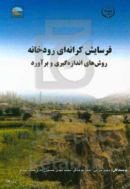 فرسایش کرانه‌ای رودخانه: روش‌های اندازه‌گیری و برآورد