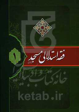 فقه استدلالی مسجد