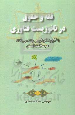 فقه و حقوق در نانو زیست فناوری: با کاربرد نانودارو و مهندسی بافت در سلامت انسان
