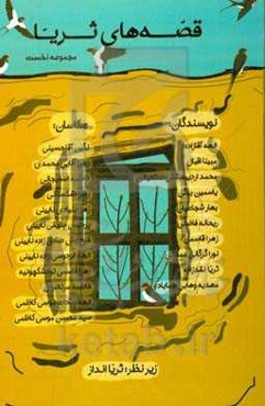 قصه‌های ثریا