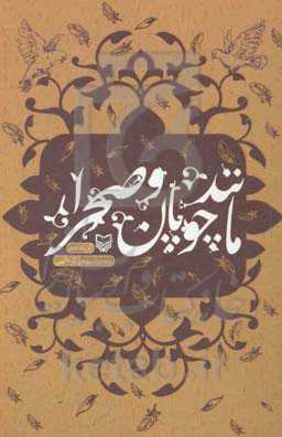 مانند چوپان و صحرا