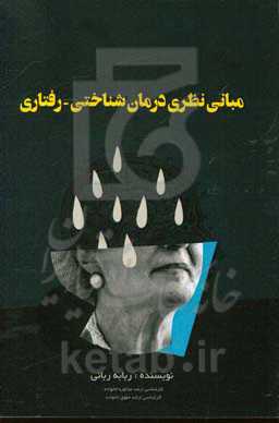 مبانی نظری درمان‌شناختی - رفتاری